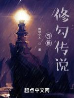 究极修勾传说