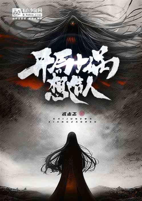 开局女娲想造人
