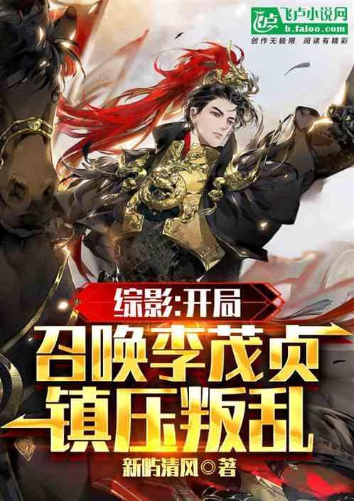 综影:开局召唤李茂贞镇压叛乱