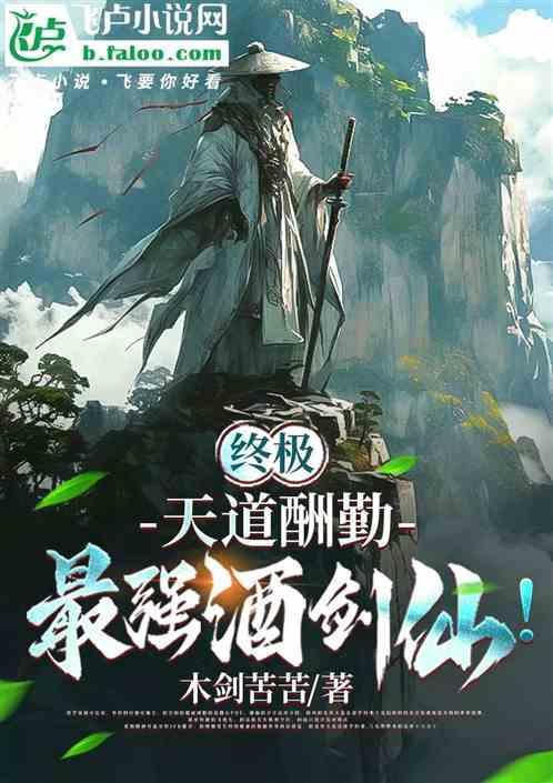 终极：天道酬勤，最强酒剑仙！