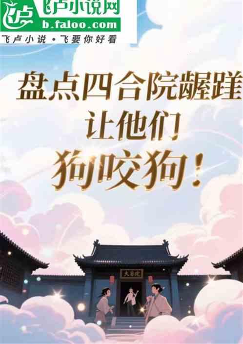 盘点四合院龌龊：让他们狗咬狗！