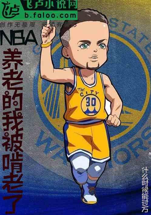 nba：养老的我，被啃老了