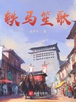 铁马笙歌