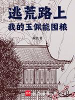 逃荒路上，我的玉佩能囤粮