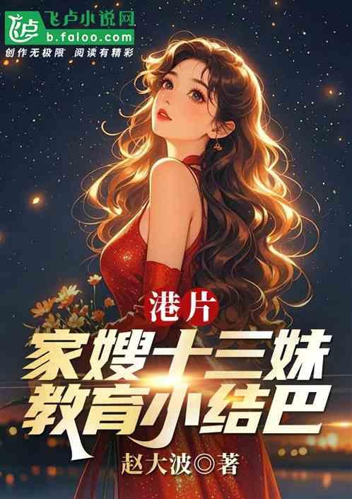 港片：家嫂十三妹，教育小结巴！