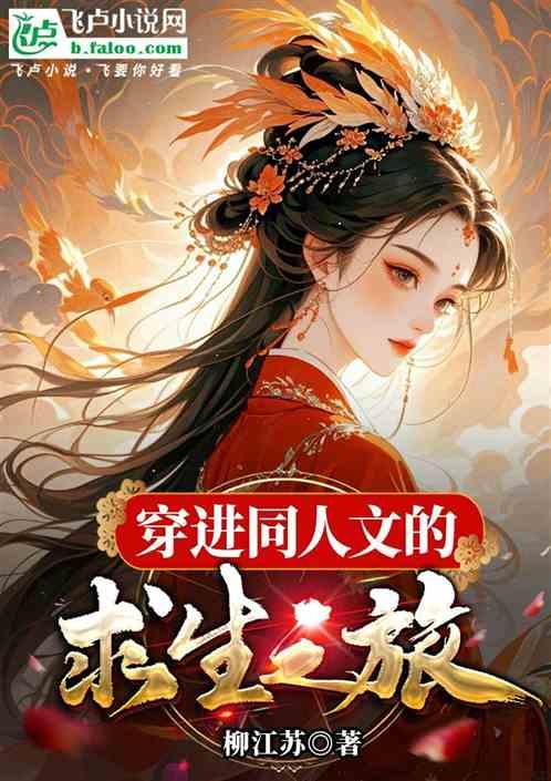 穿进同人文的求生之旅