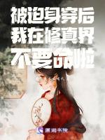 被迫身穿后我在修真界不要命啦