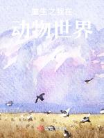 重生之我在动物世界