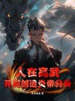 人在高武，开局创造炎帝分身