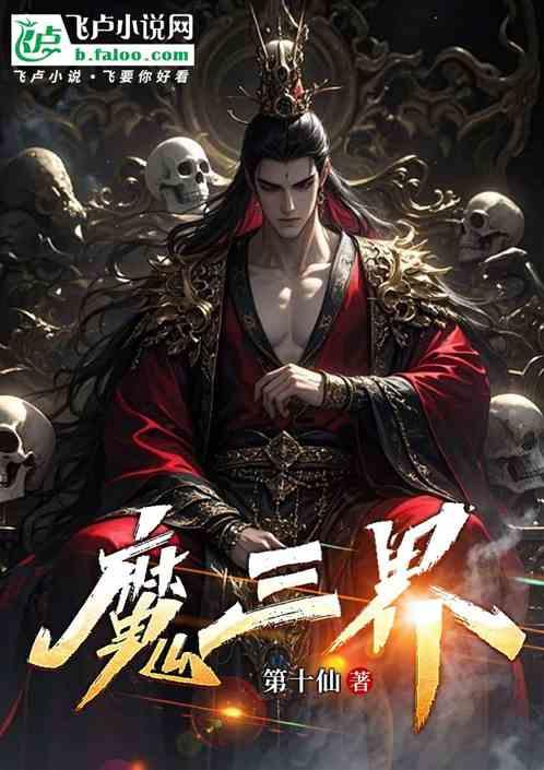 魔三界