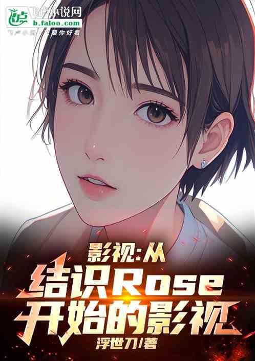 影视：从结识Rose开始的影视