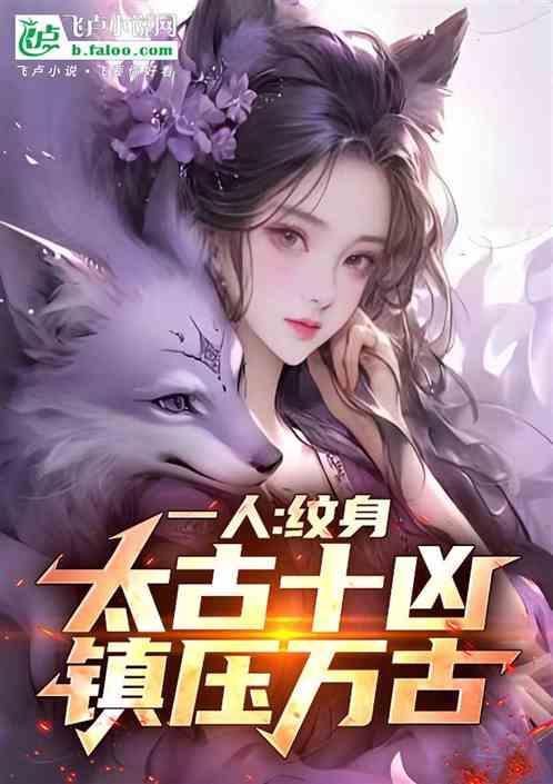 一人：纹身太古十凶，镇压万古