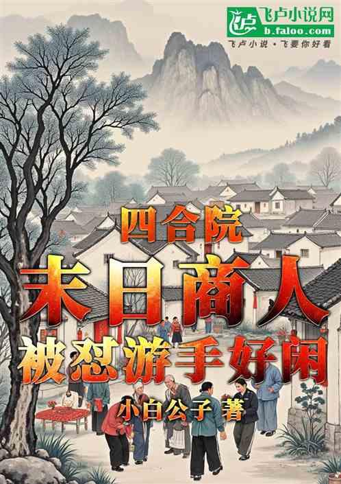 四合院：末日商人，被怼游手好闲