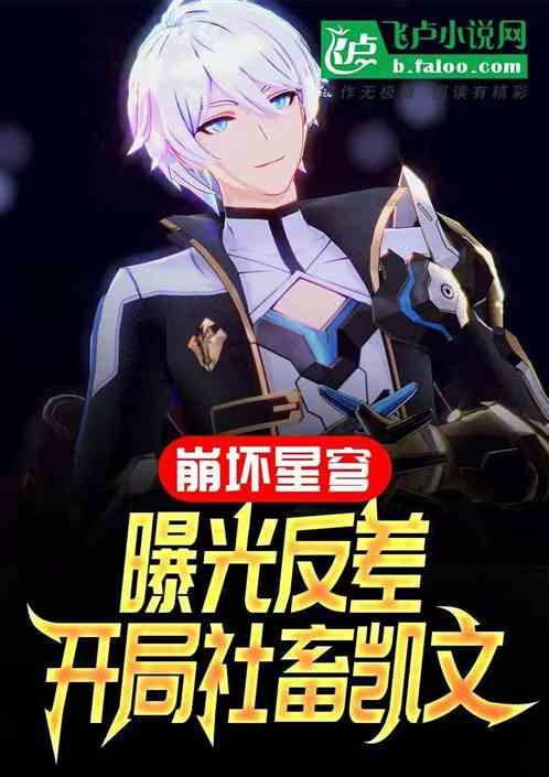 崩坏星穹：曝光反差开局社畜凯文