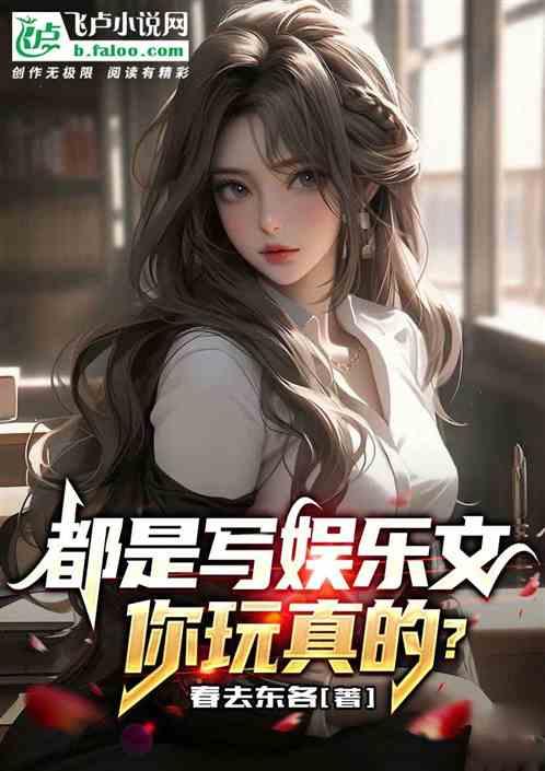 都是写娱乐文，你玩真的？