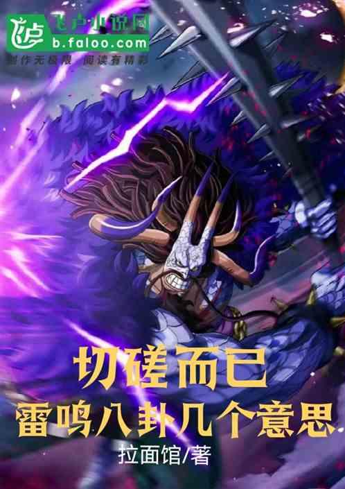 切磋而已，雷鸣八卦几个意思