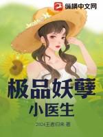 极品妖孽小医生