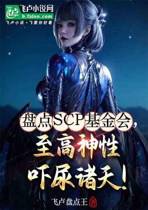 盘点基金会，至高神性吓尿诸天！