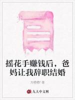 摇花手赚钱后，爸妈让我辞职结婚