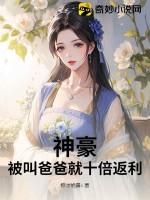 神豪：被叫爸爸就十倍返利