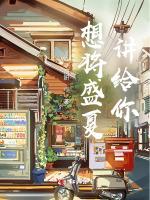 想将盛夏讲给你