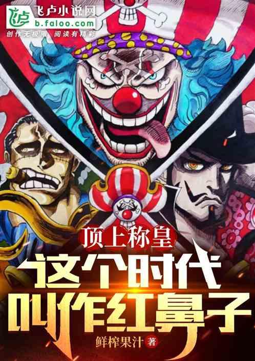 顶上称皇：这个时代叫作红鼻子！