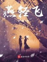燕轻飞