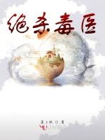 绝杀毒医