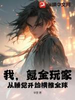 我，氪金玩家，从睡觉开始横推全球！