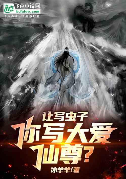 让写虫子，你写大爱仙尊？