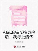 和流浪猫互换灵魂后，我考上清华