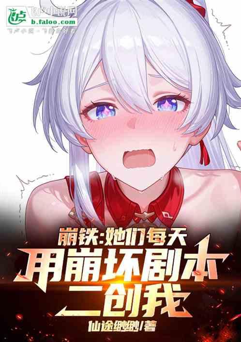 崩铁:她们每天用崩坏剧本二创我