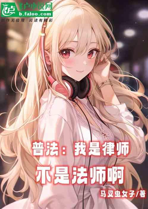 普法：我是律师，不是法师啊