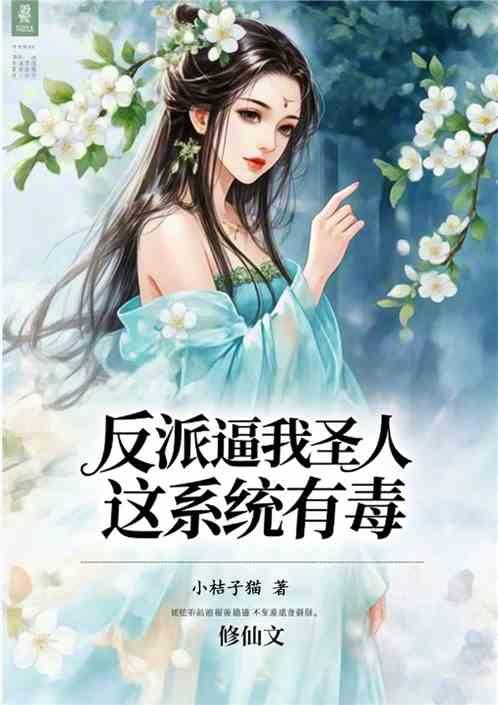 反派逼我当圣人这系统有毒