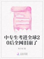 中专生考进全球20后全网泪崩了
