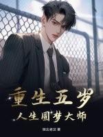 重生五岁：人生圆梦大师
