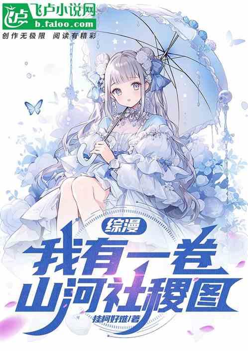综漫：我有一卷山河社稷图