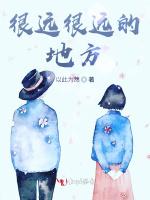 很远很远的地方