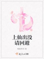 上仙出没请回避