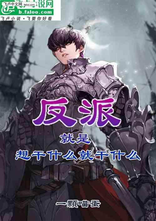 反派就是想干什么就干什么
