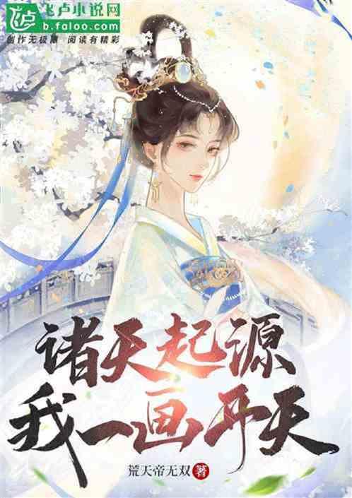 修仙：从萝莉仙子到长生娘娘