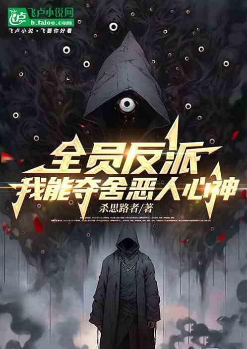 全员反派，我能夺舍恶人心神