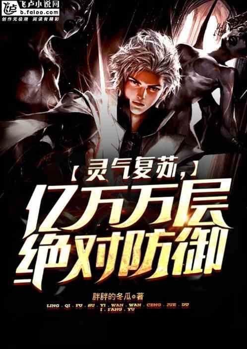 灵气复苏：亿万万层绝对防御
