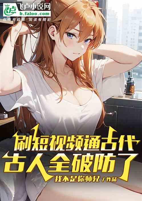 刷短视频通古代，历朝历代破防了