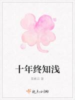 十年终知浅