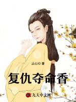 复仇夺命香