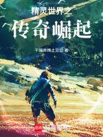 精灵世界之传奇崛起