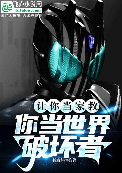让你当家教，你当世界破坏者