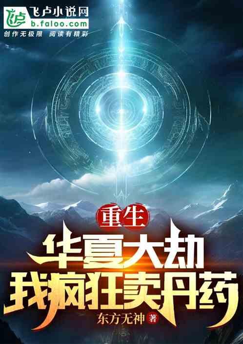 重生：华夏大劫，我疯狂卖丹药