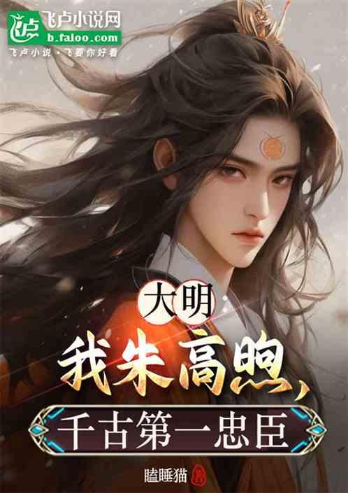 大明：我朱高煦，千古第一忠臣